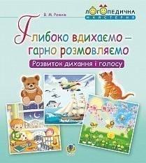 Глибоко вдихаємо – гарно розмовляємо. Розвиток дихання та голосу (Укр) Богдан (9789661054508) (457446)