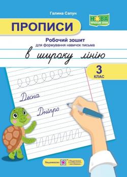 Прописи 3 клас. Робочий зошит для формування навичок письма. В широку лінію. Сапун Г.