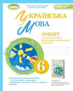 НУШ Українська мова 6 клас. Зошит для підсумкового оцінювання навчальних досягнень. Заболотний О.В.