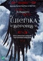 Шістка воронів Лі Бардуго