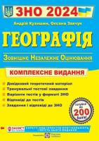 ЗНО 2024 Географія. Комплексне видання. Кузишин А.