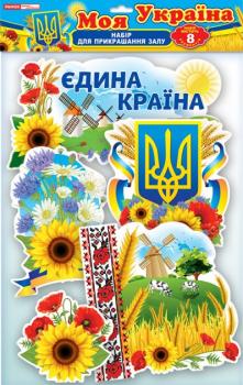 Набір прикрас "Моя Україна"