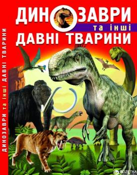 Динозаври та інші давні тварини