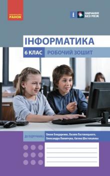 Інформатика 6 клас. Робочий зошит. До підручника Бондаренко О.О., Ластовецький В.В.