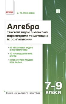 Алгебра 7–9 класи. Текстові задачі з кількома параметрами та методика їх розв'язування. Панченко С.Ю.