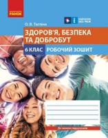 НУШ Здоров'я, безпека та добробут 6 клас. Робочий зошит. Тагліна О.В.