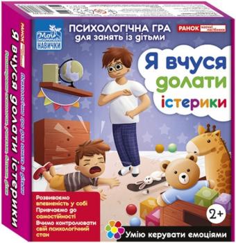 Психологічна гра для занять із дітьми. Я вчуся долати істерики. (Укр) Ранок