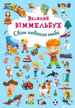 Книга-картонка Великий виммельбух.Світ навколо тебе