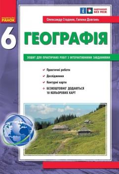 НУШ Географія 6 клас. Зошит для практичних робіт. Стадник О.Г., Довгань Г.Д.