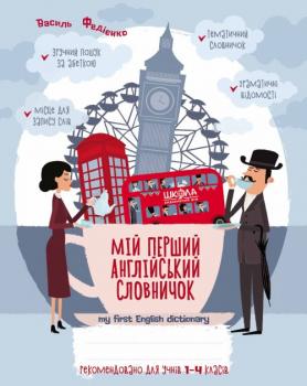 Мій перший англійський словничок 1-4 кл. Синя графічна сітка - Федієнко В.