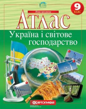 Атлас. Україна і світове господарство. 9 клас