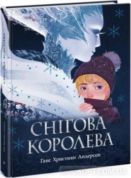 Снігова королева. Золота колекція