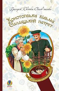 Конотопська відьма. Салдацький патрет. Квітка-Основ’яненко Григорій