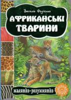  Африканські тварини (Малятко-розумнятко) - Федієнко В. о.