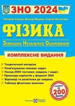 ЗНО 2024 Фізика. Комплексне видання. Мацюк В., Остап’юк С., Струж Н.