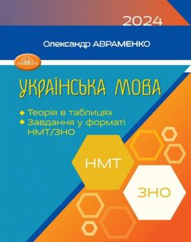 НМТ та ЗНО 2024 Українська мова. Теорія в таблицях. Авраменко О.