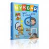 Буквар для хлопчиків - Архипова О. Д., Архипова-Дубро В. В.
