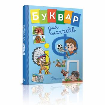 Буквар для хлопчиків - Архипова О. Д., Архипова-Дубро В. В.