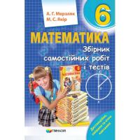 Математика 6 клас Збірник самостійних робіт та тестів (Укр) Мерзляк, Якір Гімназія (9789664743522) (460036)