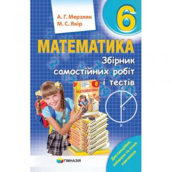 Математика 6 клас Збірник самостійних робіт та тестів (Укр) Мерзляк, Якір Гімназія (9789664743522) (460036)