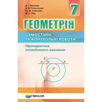 Геометрія 7 клас Самостійні та Контрольні роботи Пропедевтика поглибленного вивчення (Укр) Мерзляк  Гімназія (9789664743027) (460037)