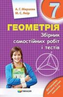 Геометрія 7 клас Збірник самостійних робіт і тестів Мерзляк, Якір (Укр) Гімназія (9789664743546) (460040)