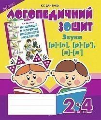 Звуки [р]-[л], [л]-[л'], [р]-[р'] : логопедичний зошит для учнів 2-4 кл. Дяченко К.