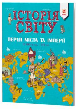 Історія Світу. Перші міста таімперії. 10 000 ДО Н.Е. - 476 Н.Е.