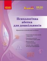 Психологічна абетка дошкільників. Практично-методичний посібник. Романовська Д.Д.