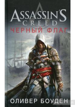 Assassin's Creed. Черный флаг