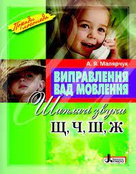 А.Я.Малярчук Виправлення вад мовлення Шиплячі звуки Щ, Ч, Ш, Ж