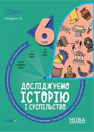 Досліджуємо історію і суспільство 6 клас. Бліцоцінювання. Бібліотечка