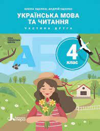 НУШ Українська мова та читання 4 клас. Підручник. Іщенко О.Л. Іщенко А.Ю.