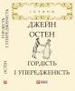 Гордість і упередженість Остін Джейн