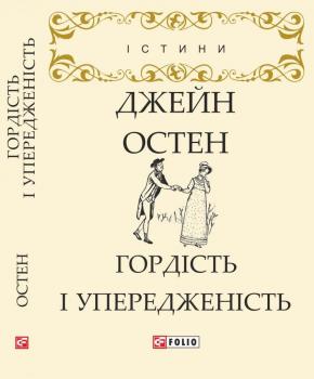 Гордість і упередженість Остін Джейн