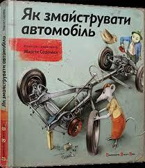 Як змайструвати автомобіль Содомка М.