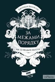 За межами порядку. Ще 12 правил життяПітерсон Дж.