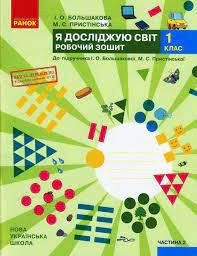 НУШ Я досліджую світ 1 клас Робочий зошит 2 частина (У 2-х частинах) до підручника Большакової І.О., ристінської М.С.