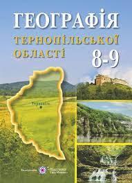 Географія Тернопільської області : Навчальний посібник для учнів 8–9 класівТкач Д., Заставецький Б., Заставецька О.