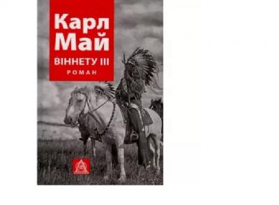 Книга Віннету III: Роман - Карл Май  Астролябія