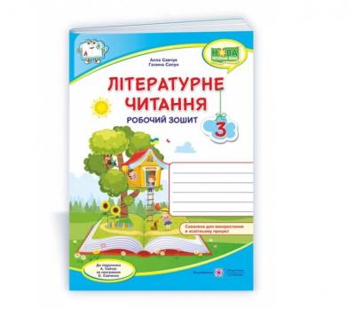 Літературне читання : робочий зошит для 3 класу (до підруч. Н. Кравцової та