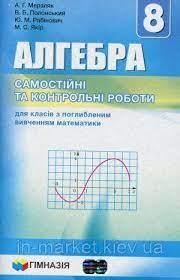 Алгебра 8 клас Самостійні та контрольні роботи для класів з поглибленим вивченням математики