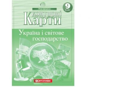 Контурні карти Україна і світове господарство 9 клас (65634)