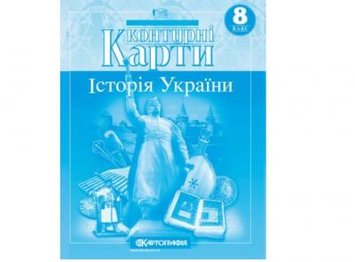 Контурні карти Історія України 8 клас (65849)