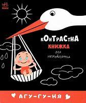 Агу-гу-ня. Контрастна книжка для немовляти