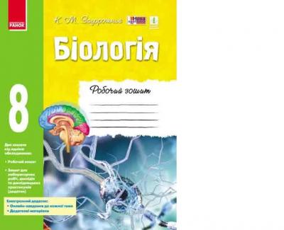 Біологія 8 клас Робочий зошит (Укр) Ранок Ш530072У