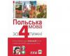 Польська мова за 4 тижні. Інтенсивний курс польської мови з електронним аудіододатком