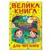 Велика книга для читання. Цікаві історії та оповідання.