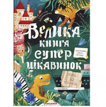 Велика книга суперцікавинок