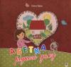 Абетка рідного дому. Оповідь малої Антосі